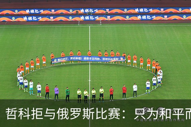 哲科拒与俄罗斯比赛：只为和平而战 与乌克兰人同在