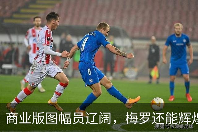商业版图幅员辽阔，梅罗还能辉煌20年？