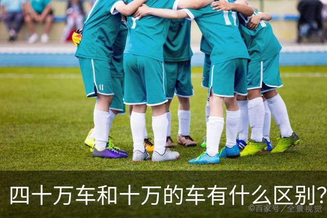 四十万车和十万的车有什么区别？看网友的评论:引起万千共鸣