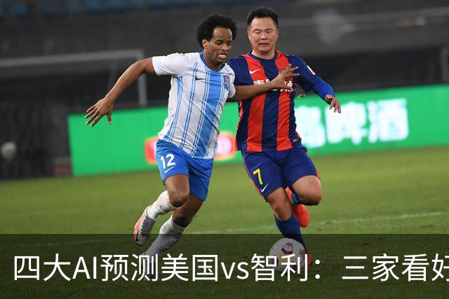 四大AI预测美国vs智利：三家看好主胜，Deepseek建议平局
