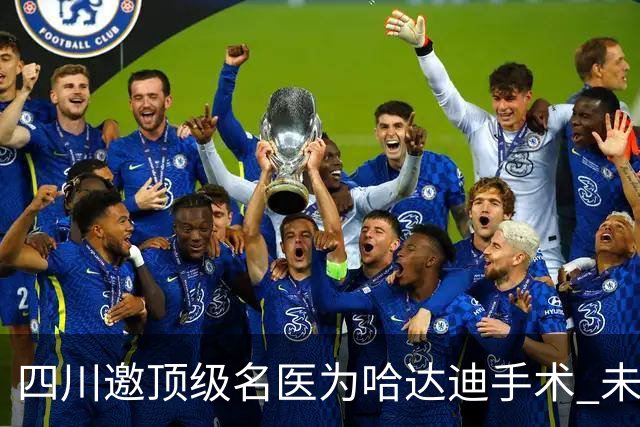 四川邀顶级名医为哈达迪手术 未确定是否退役