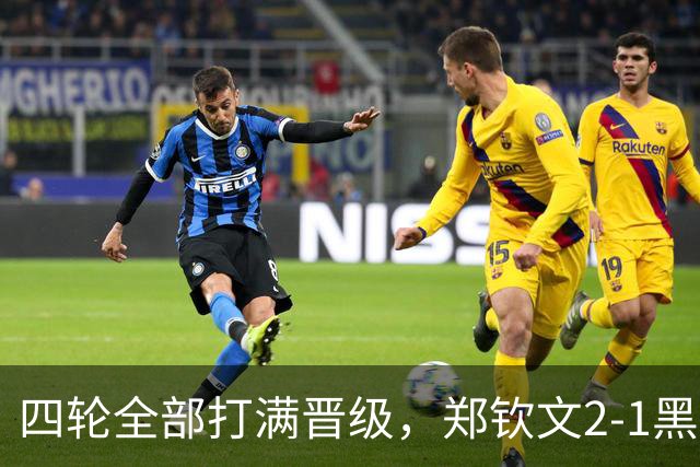 四轮全部打满晋级，郑钦文2-1黑马夏拉埃娃晋级中网女单8强