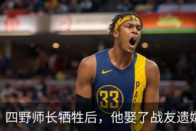 四野师长牺牲后，他娶了战友遗孀，新婚夜她轻声说：是我们拖累你了