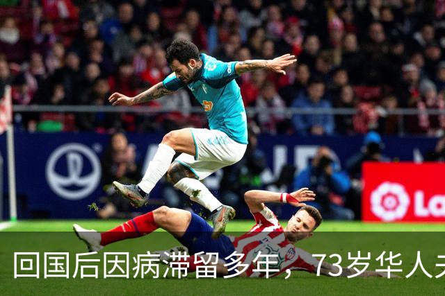 回国后因病滞留多年，73岁华人夫妇带着这封信，终于顺利返美