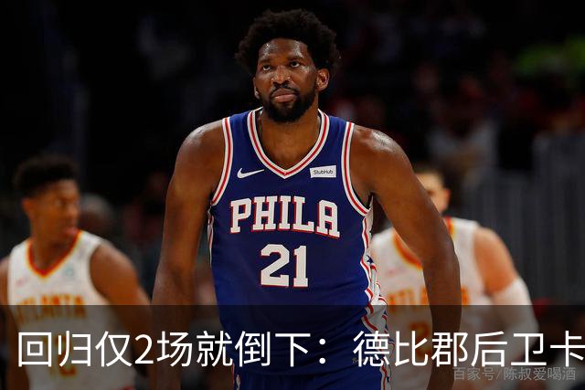 回归仅2场就倒下：德比郡后卫卡斯欣伤缺8周