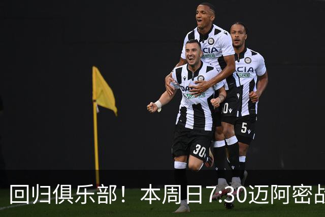 回归俱乐部！本周日7:30迈阿密战华盛顿联，39岁梅西告别赛后首战
