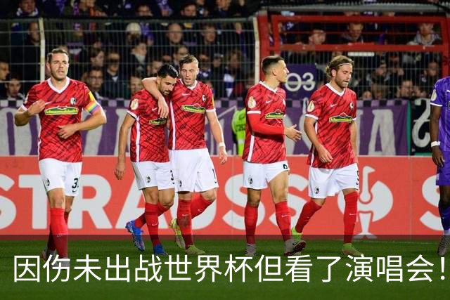 因伤未出战世界杯但看了演唱会！阿贾解释：身体状态不是百分百
