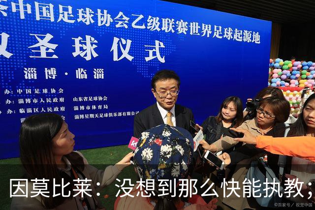 因莫比莱：没想到那么快能执教；对洛卡特利受伤感到遗憾