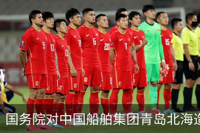 国务院对中国船舶集团青岛北海造船有限公司“9·10”重大火灾事故提级调查