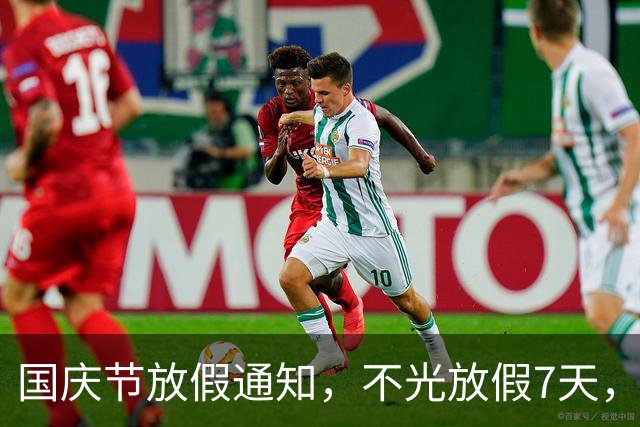 国庆节放假通知，不光放假7天，而且还有4个好消息告诉大家