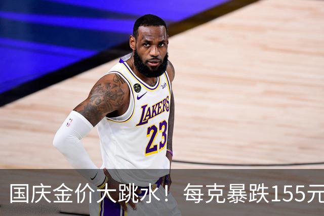 国庆金价大跳水！每克暴跌155元现在入手黄金到底是捡漏还是入坑
