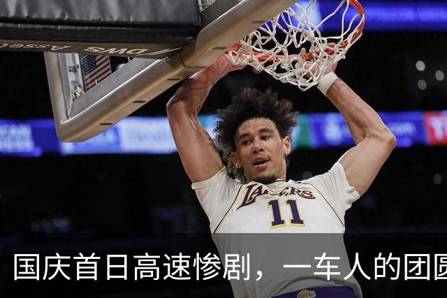 国庆首日高速惨剧，一车人的团圆梦戛然而止