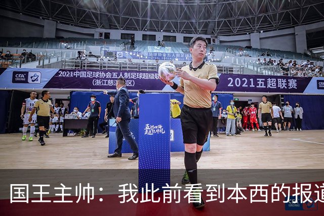 国王主帅：我此前看到本西的报道都不是真的 他是很特别的球员