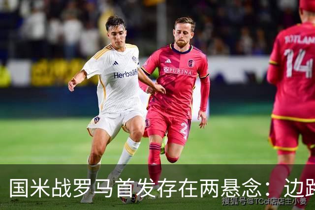 国米战罗马首发存在两悬念：边路争议人选 琼斯与苏契奇之争