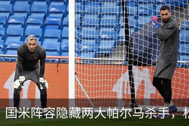 国米阵容隐藏两大帕尔马杀手，松弛哥斯5苏77境况各不相同