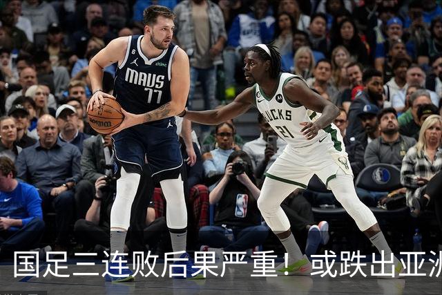 国足三连败后果严重！或跌出亚洲前18，2034世界杯又悬了