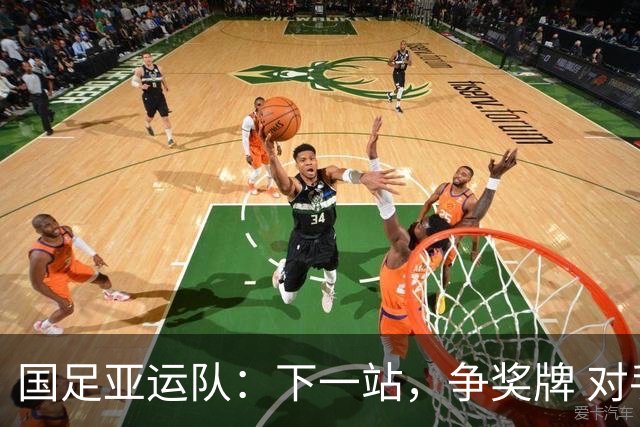 国足亚运队：下一站，争奖牌 对手是谁都全力以赴去准备