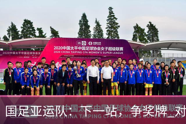 国足亚运队：下一站，争奖牌 对手是谁都全力以赴去准备