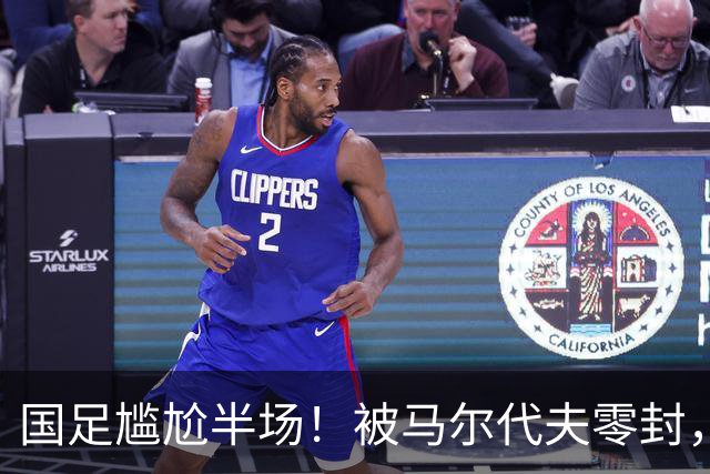 国足尴尬半场！被马尔代夫零封，媒体人热议：愧对这身衣服