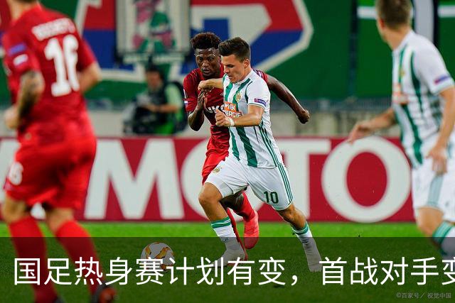 国足热身赛计划有变，首战对手变卦不来，赵松源或迎来爆发最佳机会