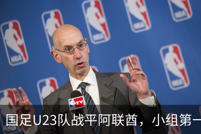 国足U23队战平阿联酋，小组第一晋级八强，央视发声呼吁公平竞技