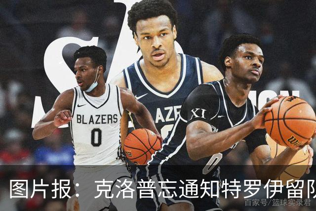 图片报：克洛普忘通知特罗伊留队，球员以为踢完2场就走