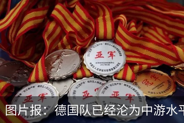 图片报：德国队已经沦为中游水平了，未来或更糟