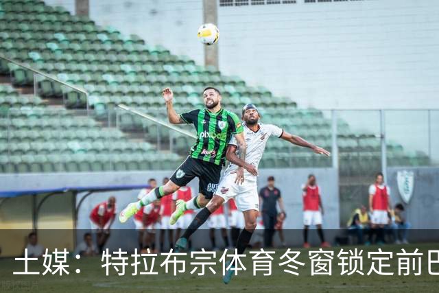 土媒：特拉布宗体育冬窗锁定前巴黎中场埃迪，他是杜埃的堂弟