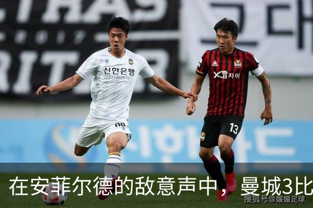 在安菲尔德的敌意声中，曼城3比0得以全身而退