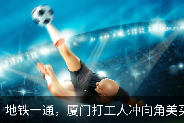 地铁一通，厦门打工人冲向角美买房！是省下百万元，还是踩进新坑？