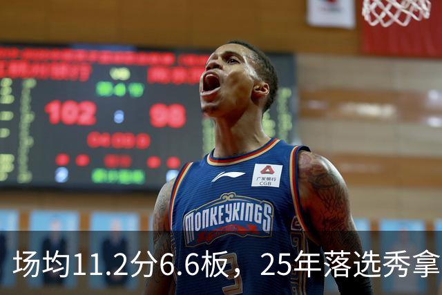 场均11.2分6.6板，25年落选秀拿到鹈鹕训练营合同
