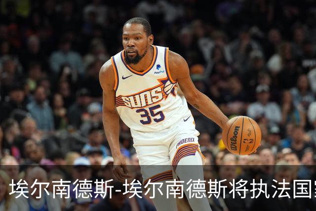 埃尔南德斯-埃尔南德斯将执法国家德比，主持人：真是坏消息
