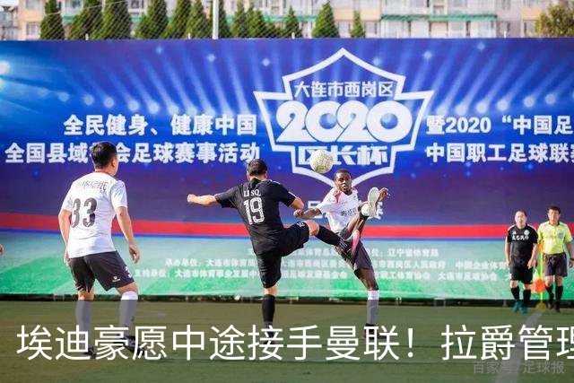 埃迪豪愿中途接手曼联！拉爵管理团队仍犹豫不决，卡里克暂不下课