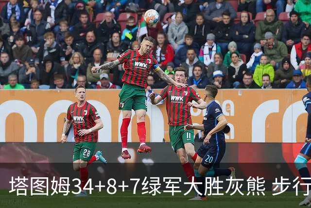 塔图姆34+8+7绿军大胜灰熊 步行者送黄蜂7连败