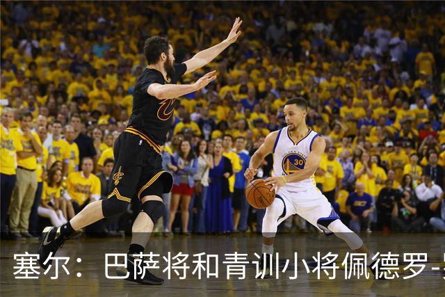 塞尔：巴萨将和青训小将佩德罗-罗德里格斯续约至2030年