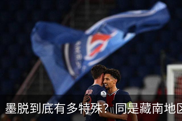 墨脱到底有多特殊？同是藏南地区，为何印度一直跨不过那道“天险”？