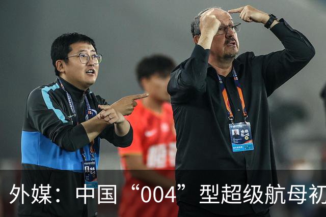 外媒：中国“004”型超级航母初具雏形，体型堪比美军“福特”号