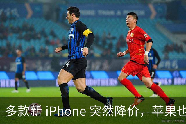 多款新 iPhone 突然降价，苹果也很无奈