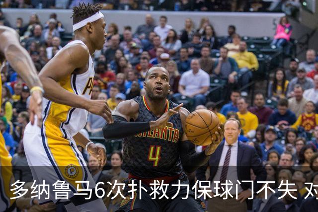 多纳鲁马6次扑救力保球门不失 对方主帅：他是关键