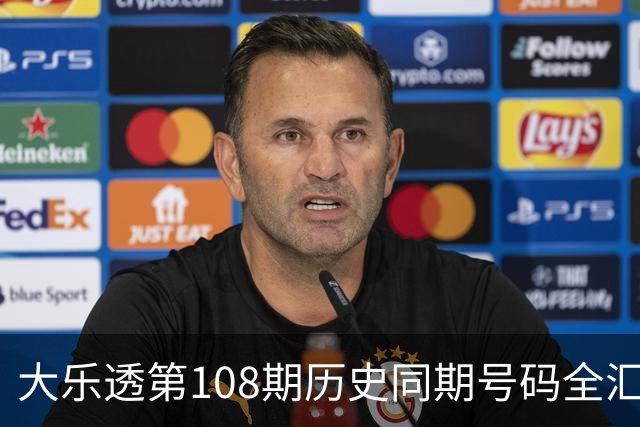 大乐透第108期历史同期号码全汇总