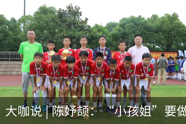 大咖说 | 陈妤颉：“小孩姐”要做“传奇待机王”