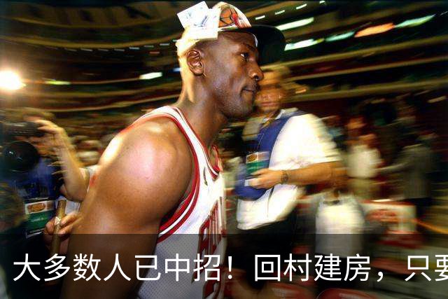 大多数人已中招！回村建房，只要盖1层？不是瞎说，而是大道理！