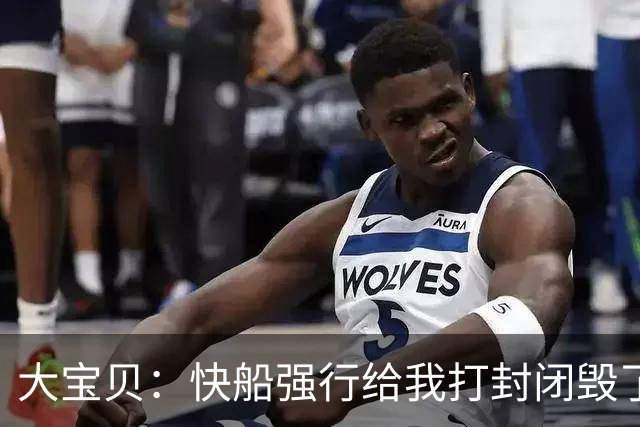 大宝贝：快船强行给我打封闭毁了我的生涯 不知现在还能不能起诉