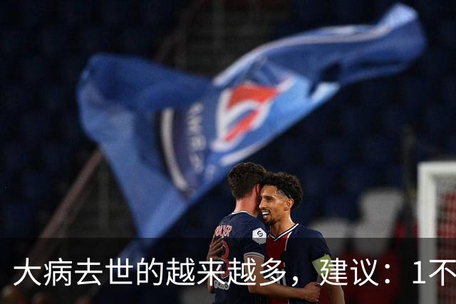 大病去世的越来越多，建议：1不喝、2不碰、3坚持，别大意了