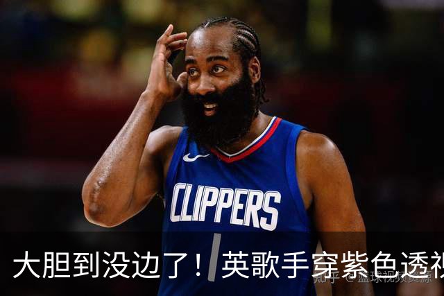 大胆到没边了！英歌手穿紫色透视装现身巴黎，31岁婚后生活太精彩