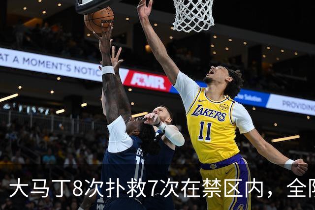 大马丁8次扑救7次在禁区内，全队最佳，切尔西还是1比2输阿森纳