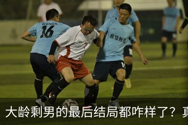 大龄剩男的最后结局都咋样了？真实案例，真的扎心...
