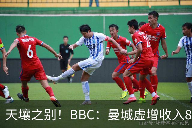 天壤之别！BBC：曼城虚增收入8.3亿镑，曼联05年来利息达8.52亿镑