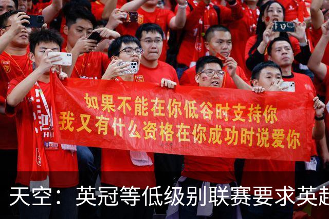 天空：英冠等低级别联赛要求英超未来5年提供超10亿镑资金