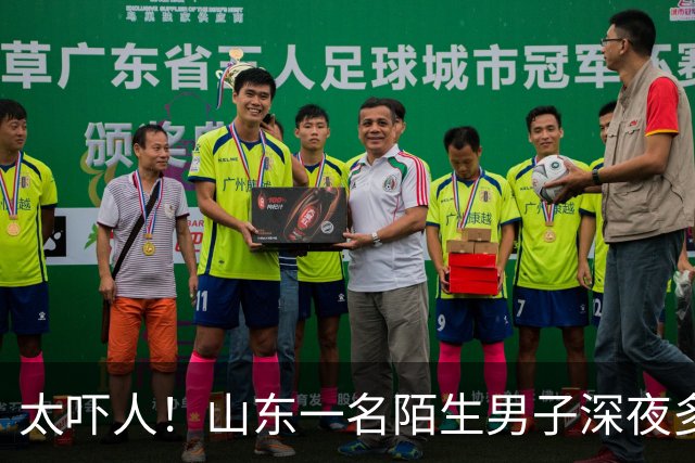 太吓人！山东一名陌生男子深夜多次试开家门，还故意切断监控电源